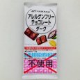 【ニッコー】アレルゲンフリーチョコレート（ダーク）