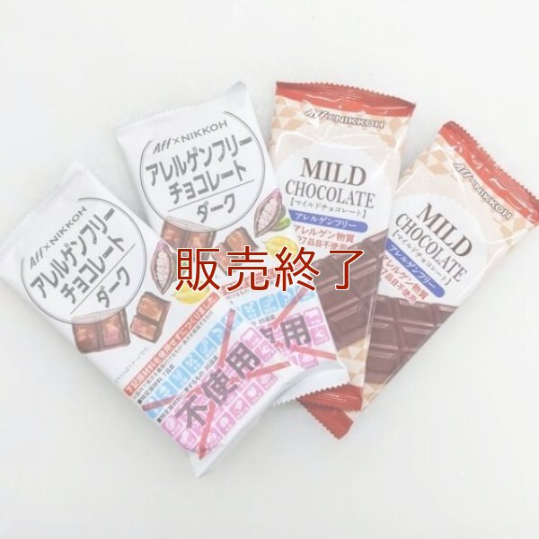 【ニッコー】アレルゲンフリーチョコレートのお得な食べ比べセット（ダーク2枚、マイルド2枚）