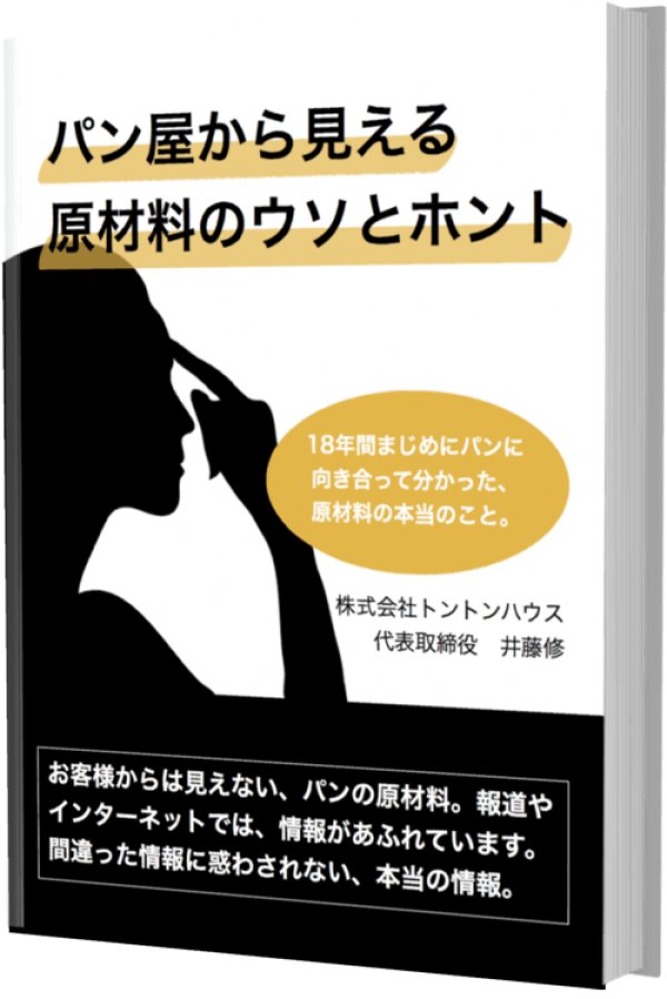 画像1: 【電子書籍】パン屋から見える原材料のウソとホント (1)