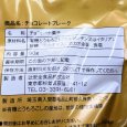 【辻安全食品】チョコレートフレーク | アレルギー対応パンのtonton