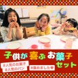 子供が喜ぶお菓子セットVer.2 | アレルギー対応パンのtonton