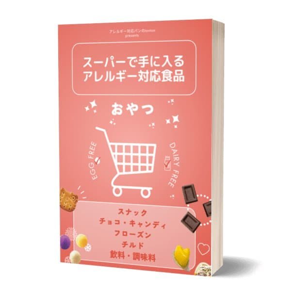 【電子書籍】スーパーで手に入るアレルギー対応食品 (おやつ編) | アレルギー対応パンのtonton