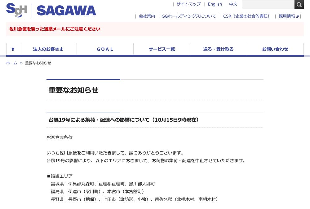 台風19号の影響による商品のお届けについて