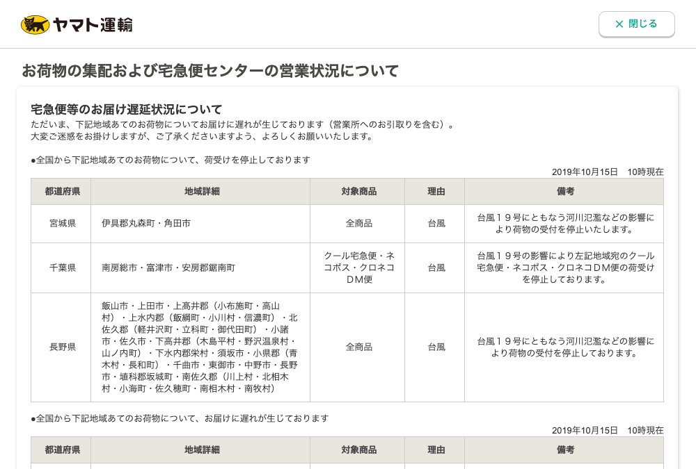 台風19号の影響による商品のお届けについて