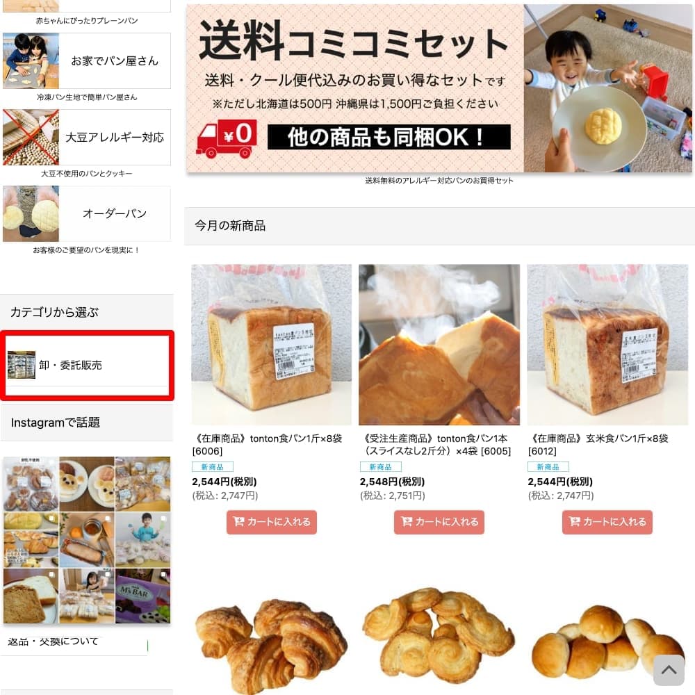 卸販売専用ネットショップのご利用案内 - アレルギー対応パンのtonton