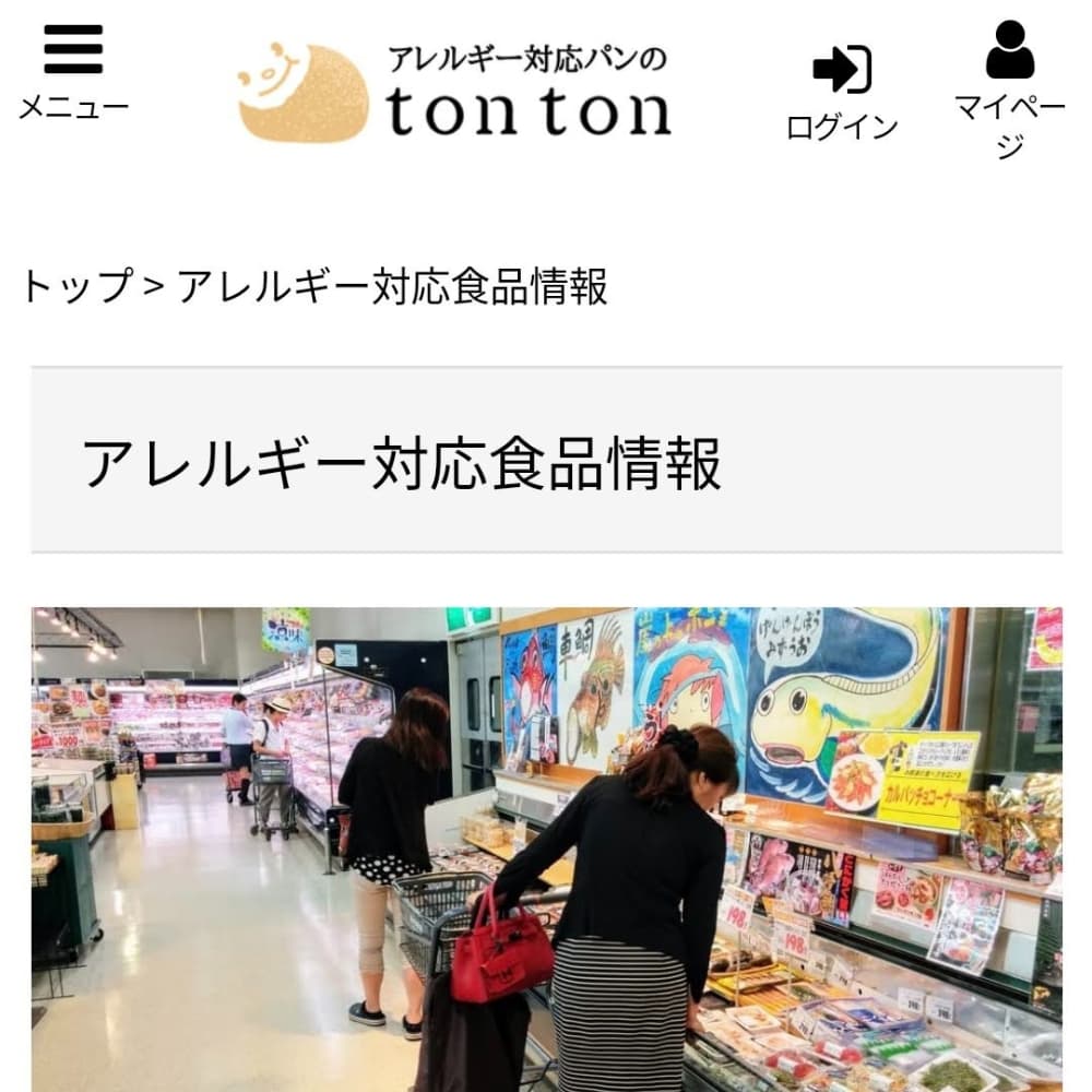 こんな商品が近くのスーパーで売っていたらいいのに…が見つかるかも！ | アレルギー対応パンのtonton