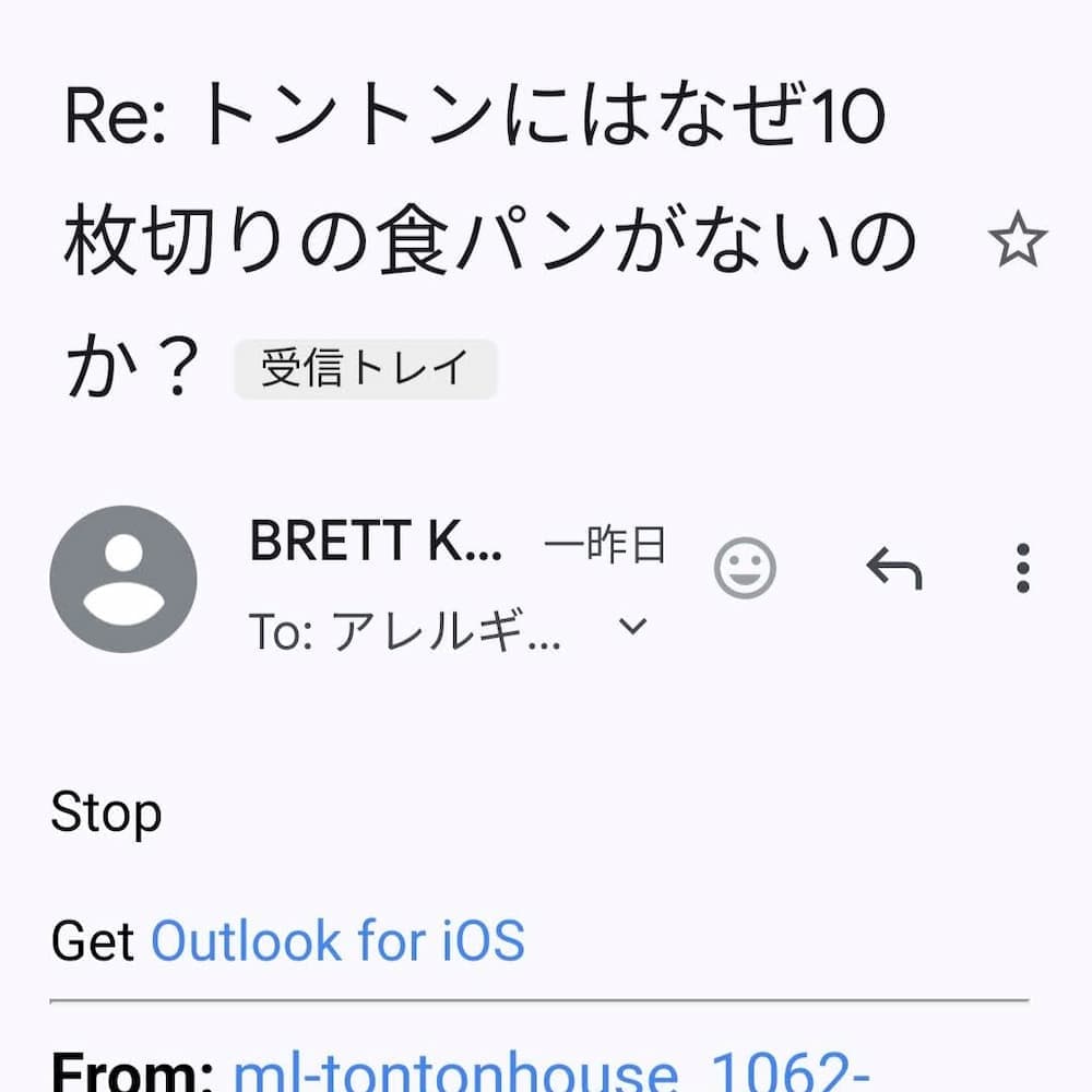 会員登録していないけど、メルマガ登録されている方へ | アレルギー対応パンのtonton