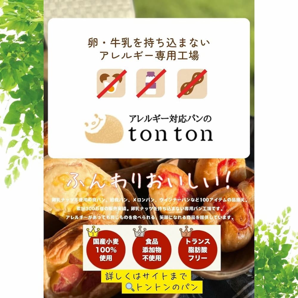 関西のみなさんへ | アレルギー対応パンのtonton