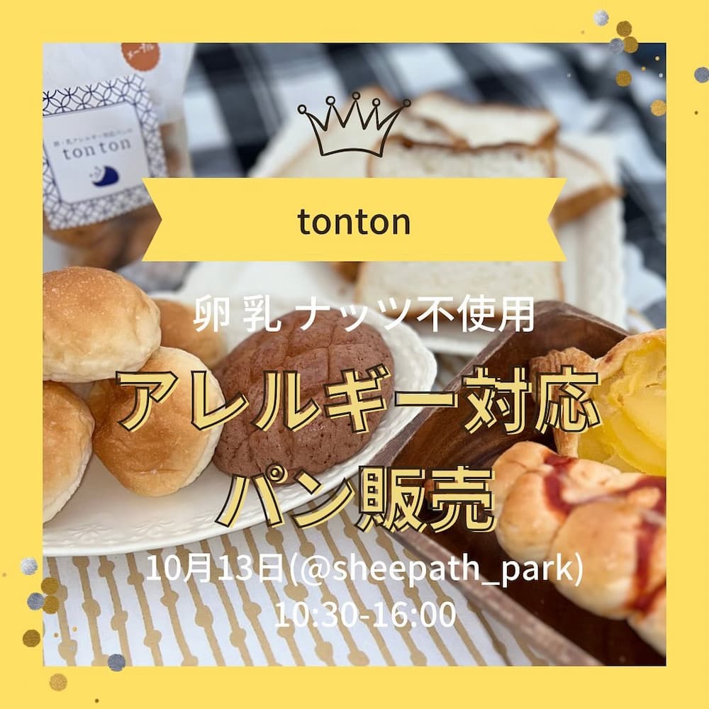 関西のみなさんへ | アレルギー対応パンのtonton