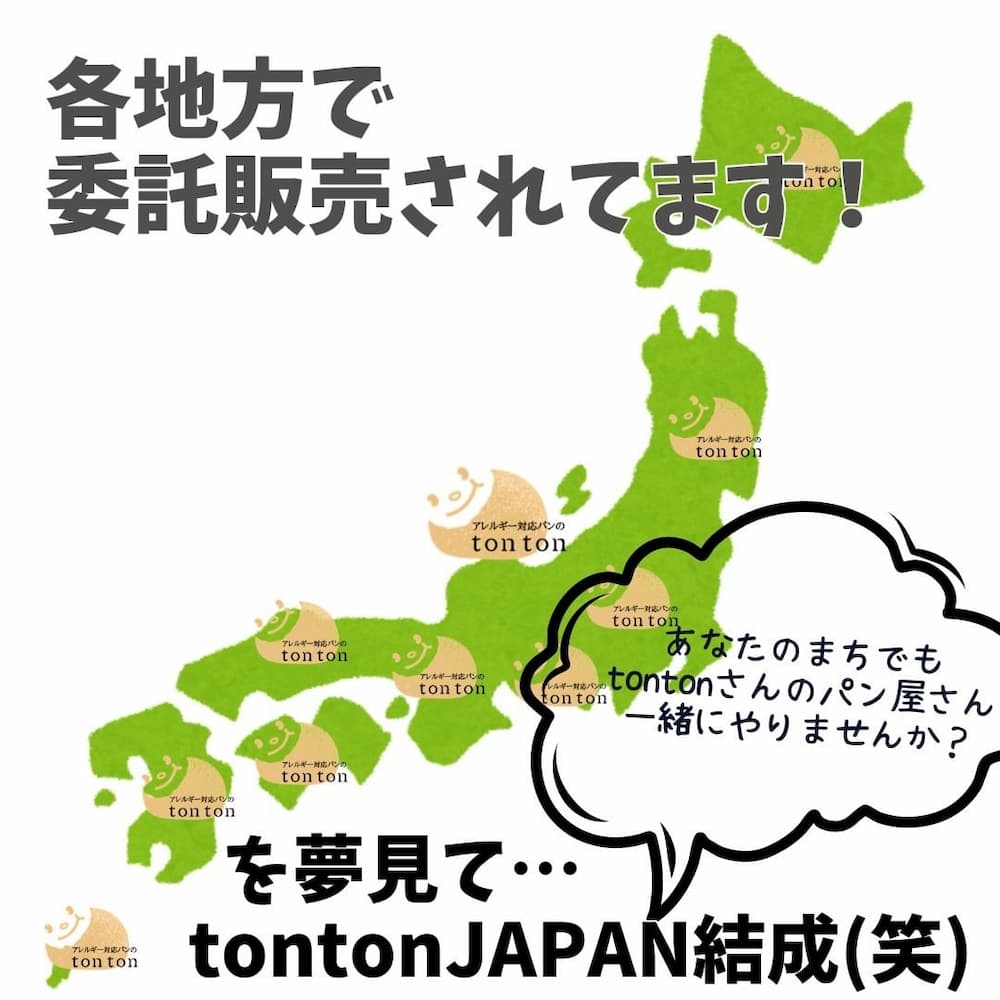 14年間の挑戦と広がる輪。アレルギー対応パンがつなぐ未来。 | アレルギー対応パンのtonton