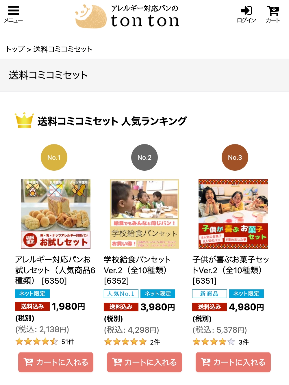 送料コミコミセットを充実したい！どんなセット商品があったらいいですか？ | アレルギー対応パンのtonton