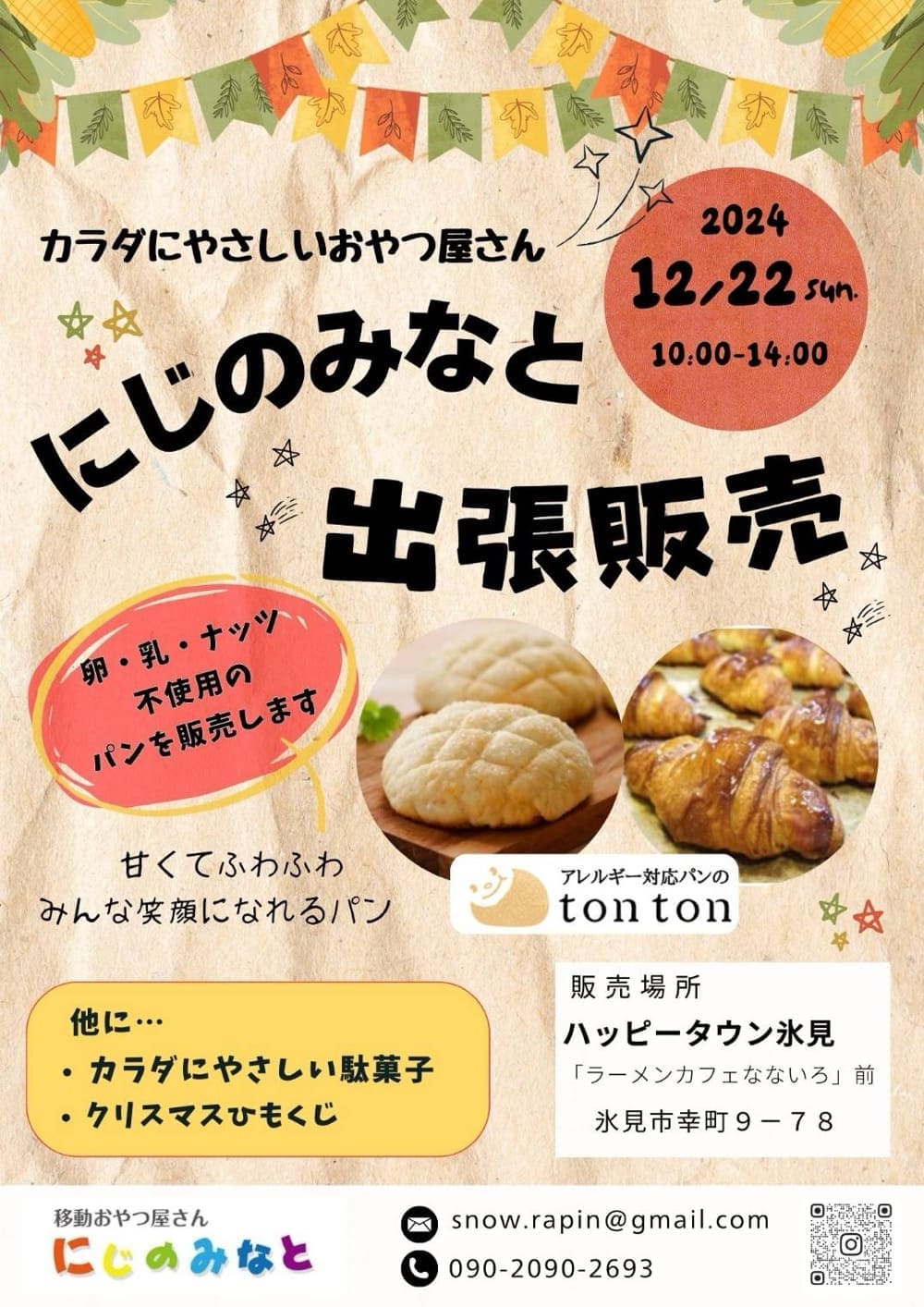 12/22(日) ハッピータウン氷見にトントンパンがやってくる！にじのみなとコラボ出店 | アレルギー対応パンのtonton