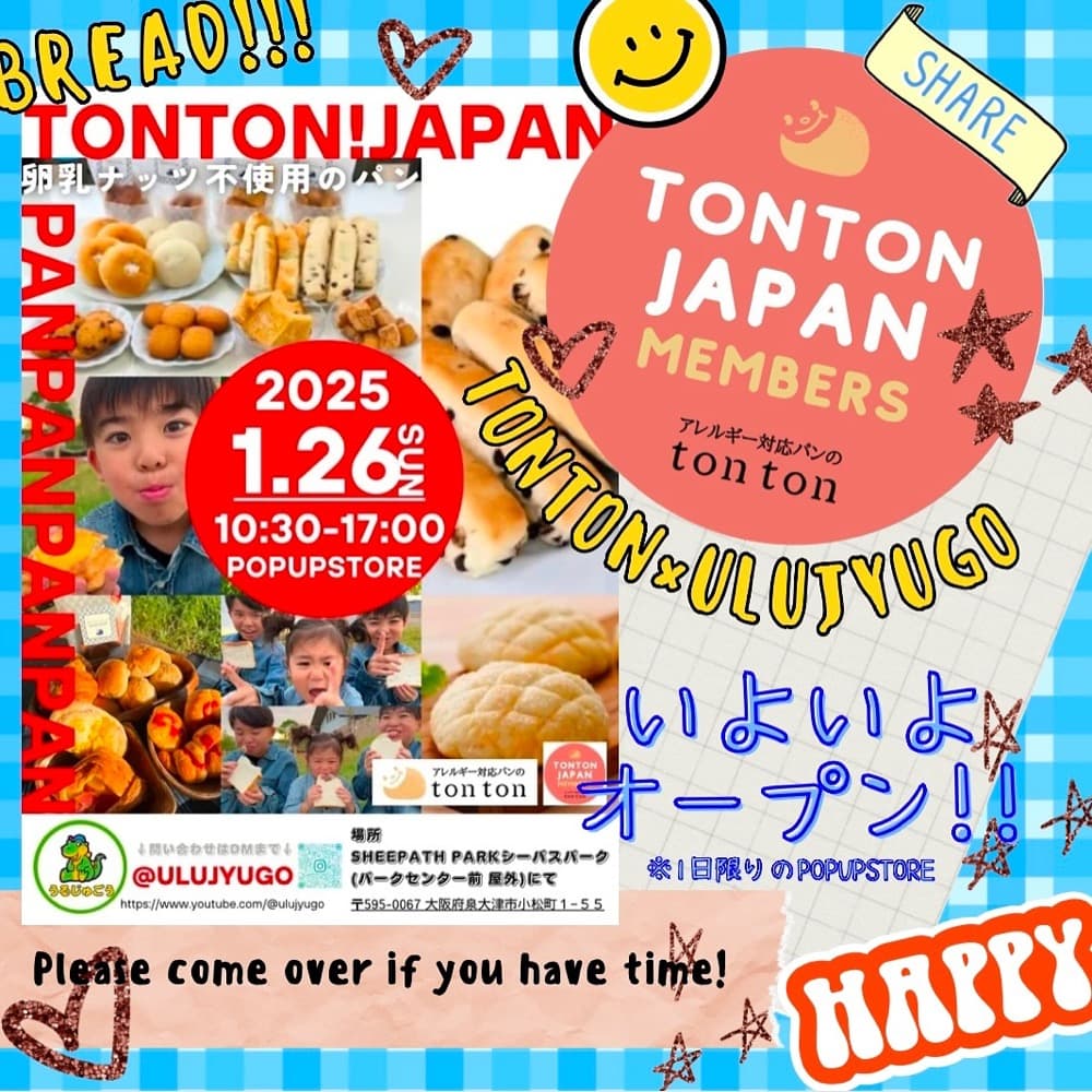 うるじゅごう×トントンパン in シーパスパーク！明日開催！ | アレルギー対応パンのtonton