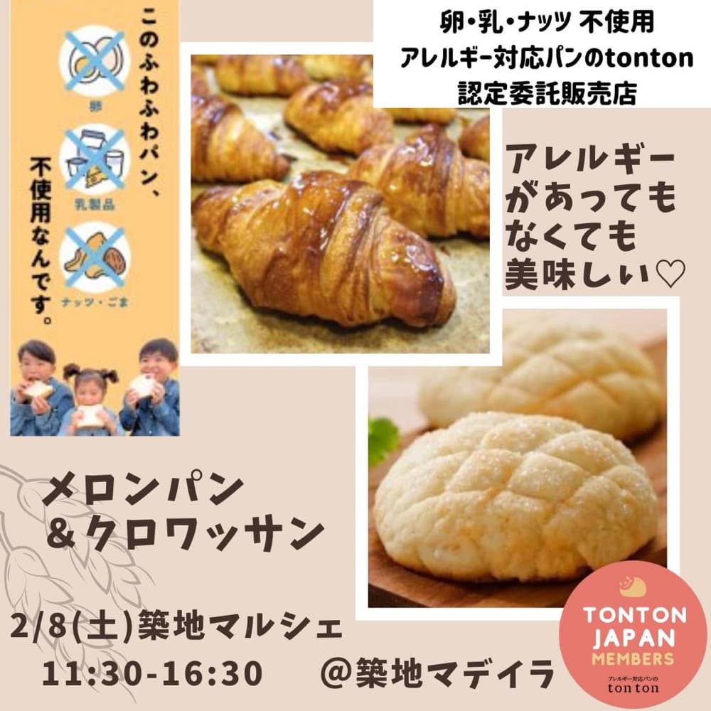 トントンパン委託販売9拠点目！明日は築地マルシェへGO！いしいみゆきさんが笑顔でお待ちしています(*^^*) | アレルギー対応パンのtonton width=