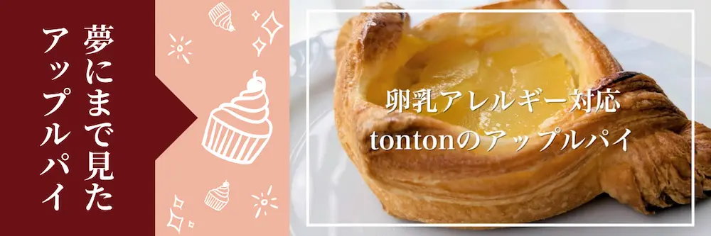 tontonのアップルパイ | アレルギー対応パンのtonton