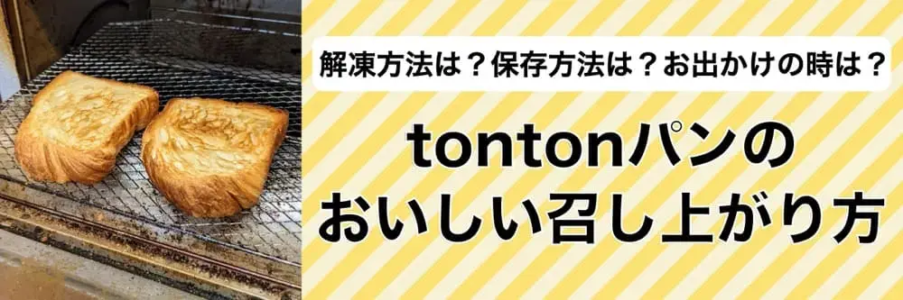 tontonパンのおいしい召し上がり方 | アレルギー対応パンのtonton