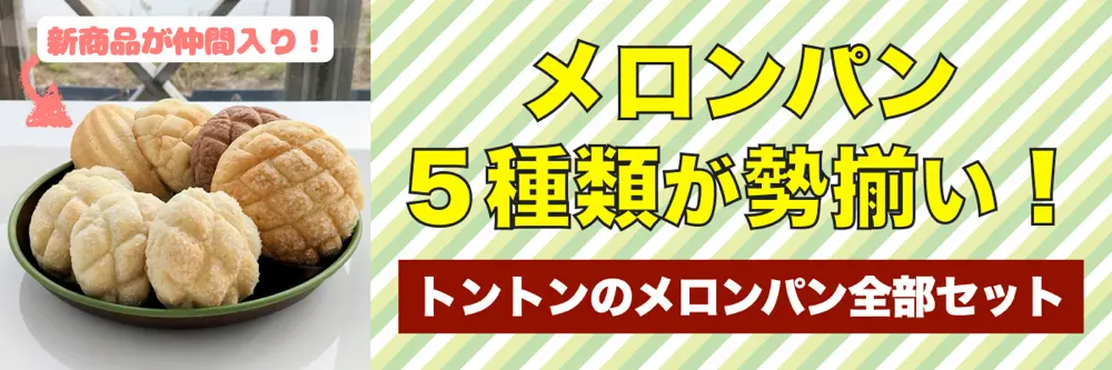 メロンパン全部セット | アレルギー対応パンのtonton