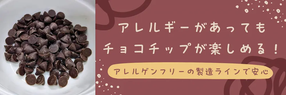 アレルゲンフリーチョコチップ (200g入り) | アレルギー対応パンのtonton