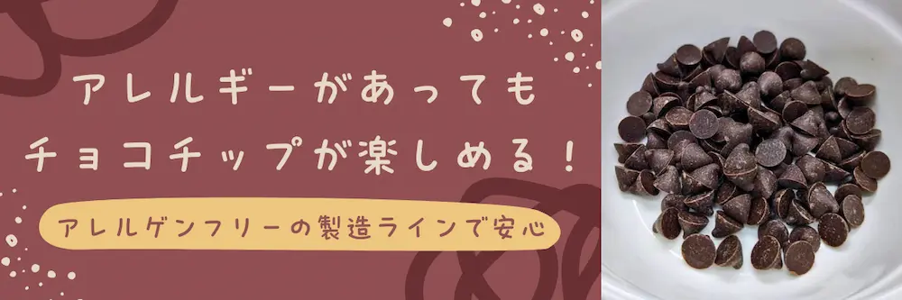 アレルゲンフリーチョコチップ (200g入り) | アレルギー対応パンのtonton