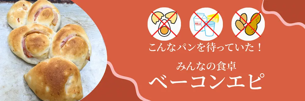 みんなの食卓ベーコンエピ | アレルギー対応パンのtonton