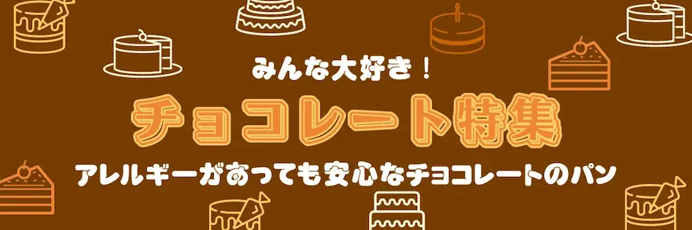 チョコレート特集 | アレルギー対応パンのtonton