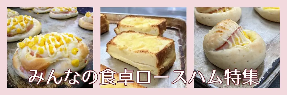 みんなの食卓ロースハム特集 | アレルギー対応パンのtonton