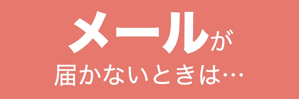 メールの受信に問題がある方