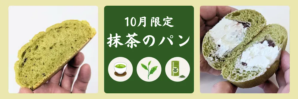 10月限定抹茶のパン | アレルギー対応パンのtonton