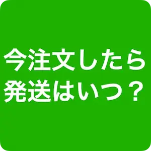 今注文したら発送はいつ？