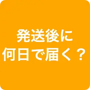 発送後に何日で届く？