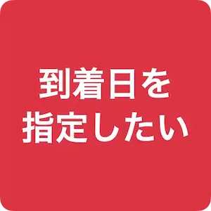 到着日を指定したい