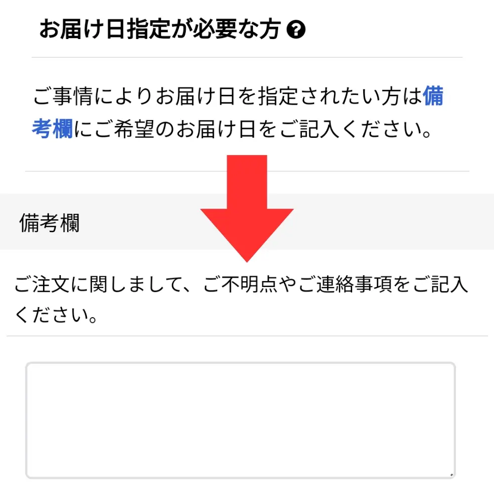 お届け日時指定について