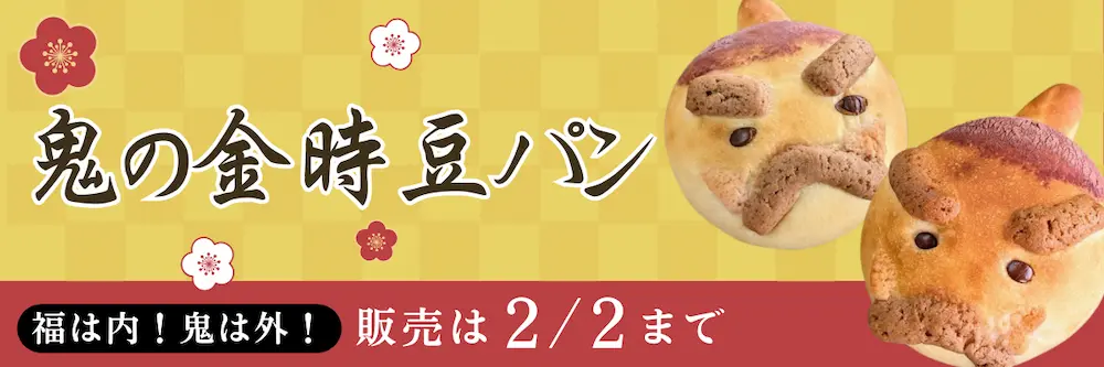 《期間限定》鬼の金時豆パン | アレルギー対応パンのtonton