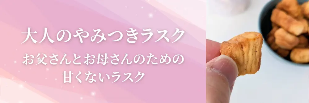 大人のやみつきラスク | アレルギー対応パンのtonton