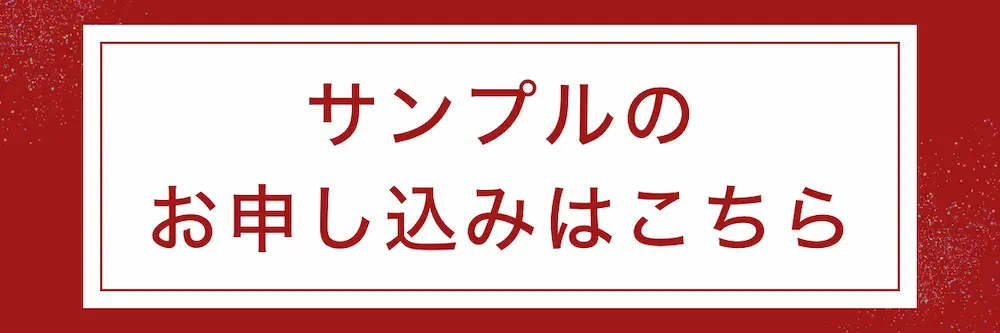 まずはサンプルをお試しください