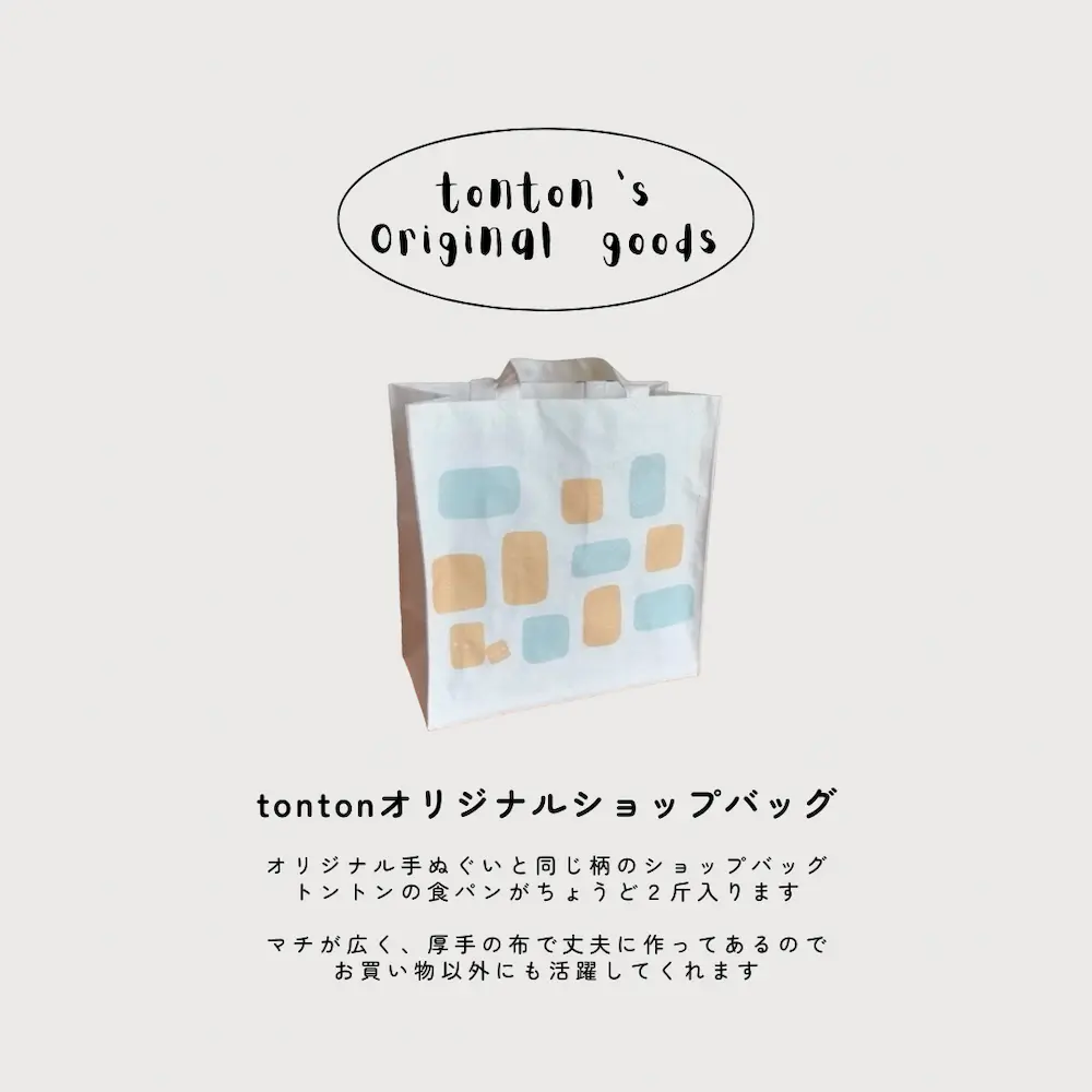 オリジナルグッズ | アレルギー対応パンのtonton