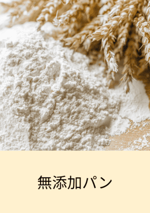 無添加パン