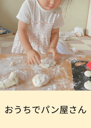 お家でパン屋さん