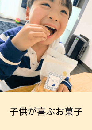 子供が喜ぶお菓子