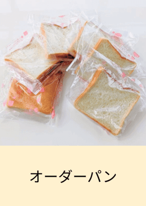 オーダーパン