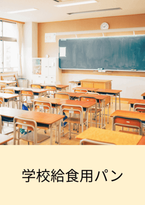 学校給食用パン