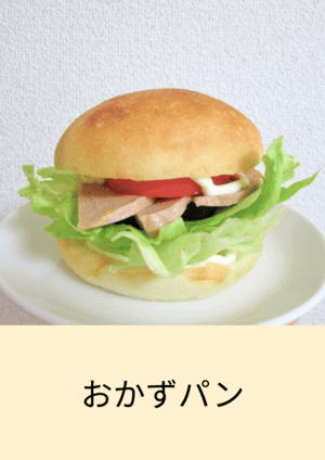 おかずパン