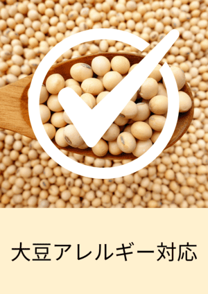 大豆アレルギー対応