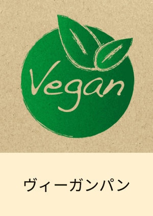 ヴィーガンパン